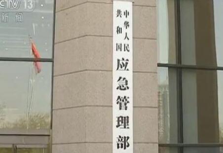 中華人民共和國應急管理部組織機構公布！