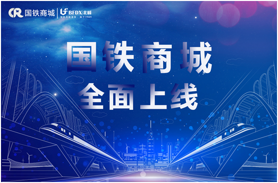 北峰通信入駐國鐵商城，為采購用戶提供專業(yè)無線通信服務(wù)